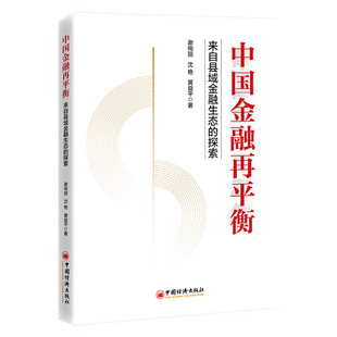中国金融再平衡：来自县域金融生态的探索 谢绚丽，沈艳，黄益平 著 中国经济出版社