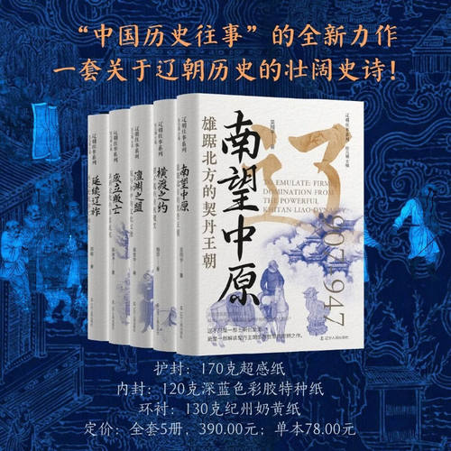 辽朝往事系列 全5册 郑毅 著 南望中原+横渡之约+澶渊之盟+废立叛亡+延续辽祚 辽宁人民出版社
