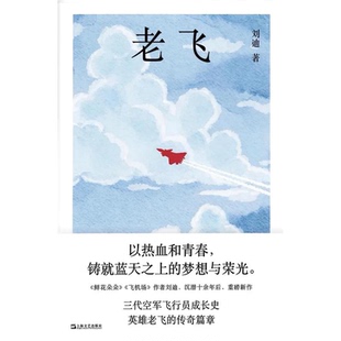 老飞 社名人传记类读物 刘迪著飞行世家方天楚一家三代飞行员故事上海文艺出版