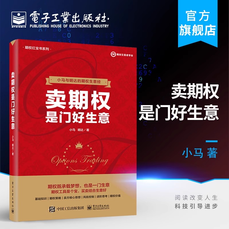 正版卖期权是门好生意 小马期权实战基础知识 期权交易入门 期权投资策略技巧期权入门与精通 电子工业出版社 金融学投资理财书籍