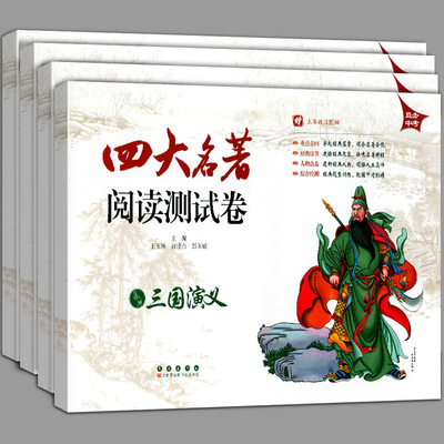 全套4册四大名著阅读测试卷 大字版 西游记红楼梦水浒传三国演义直击中考版名著题型荟萃名著阅读练习册试卷辅导资料长春出版社