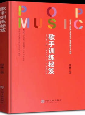 正版 歌手训练秘笈/中国成人教育协会标准研修中心教材 歌唱歌唱技巧 发声技巧 气泡音 发音技巧 高音技巧 唱歌秘籍