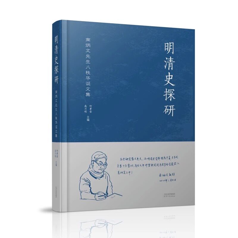 【正版现货】明清史探研：南炳文先生八秩华诞文集 何孝荣，庞乃明 文学作品集 天津人民出版社使用感如何?