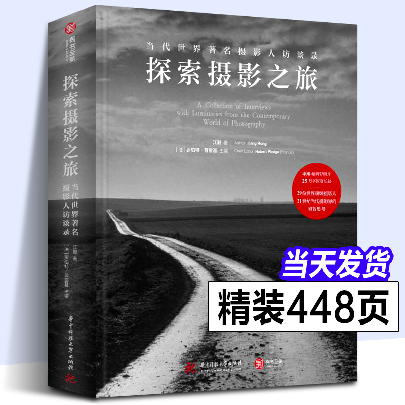 正版【99新非二手】探索摄影之旅当代世界摄影人访录 29位摄影人深度访谈 400幅照片展现当代摄影界的探索和思考摄影艺术书籍