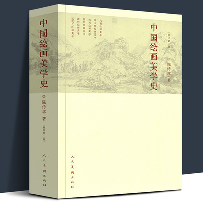 【正版659页】中国绘画美学史(修订第2版) 陈传席/著作 六朝唐五代宋元明代清朝近现代点校注释今译书画山水国画古代艺术发展历史