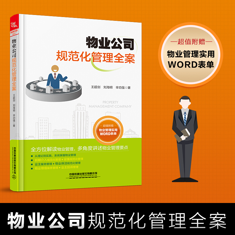 物业管理书籍全面 物业公司规范化管理全案 小区物业日常维护物业表格大全客服岗位培训物业公司管理实操大全物业保洁管理书