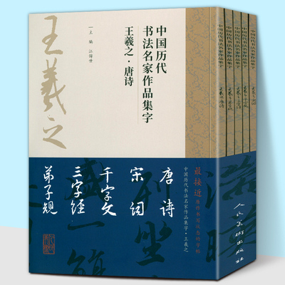 【8开5册】王羲之集字唐诗+宋词+千字文+三字经+弟子规中国历代书法名家作品集字江古诗词字帖临摹范本行书楷书草书江锦世人民美术