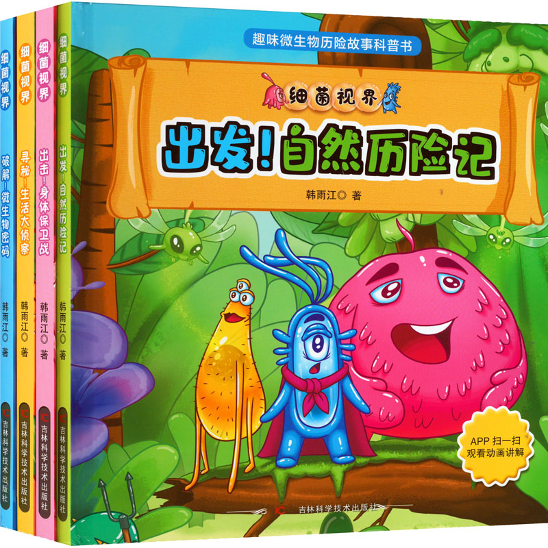 细菌视界(全4册) 韩雨江 著 超级细菌王国绘本 细菌病毒 细菌不是用来分享的绘本 微生物密码 吉林科学技术出版社