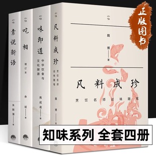 知味书系列 全套4册 凡料成珍 烹饪名师谈味随笔 吃相+味即道+素说新语 中华饮食与文化探源 饮食营养食疗生活饮食文化