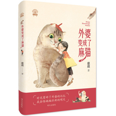 外婆变成了麻猫 小学生课外阅读书籍一二三四五六年级6-8-10岁图书童书儿童文学睡前故事正版书籍启蒙故事