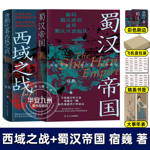 唐朝吐蕃西域之战 蜀汉帝国 宿巍 著 全套2册 蜀汉政权的兴衰起伏 再现群英荟萃的三国时代 历史 中国史 三国史 辽宁人民出版社