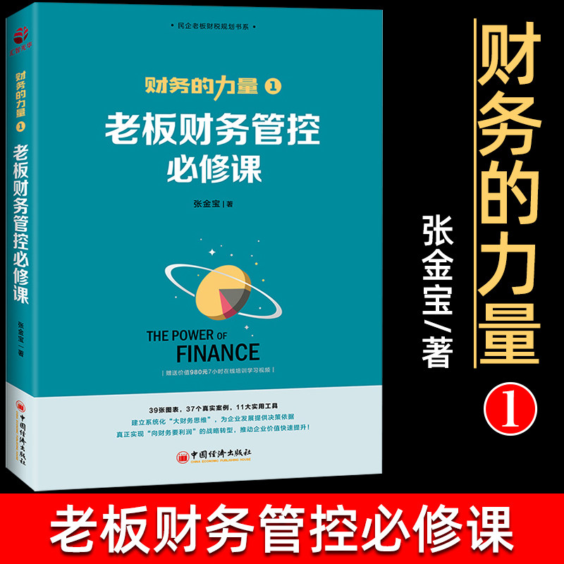 财务的力量1 老板财务管控必修课 张金宝 财税趋势思维 零基础学财务