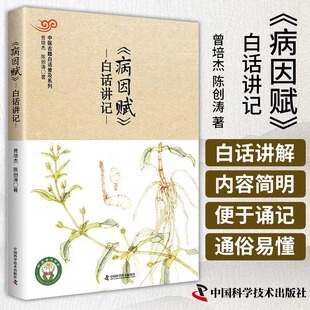 正版 病因赋白话讲记 曾培杰书籍 中医古籍白话普及系列 曾培杰的书 中医书籍大全 中医入门书籍 中国科学技术出版社9787504675156