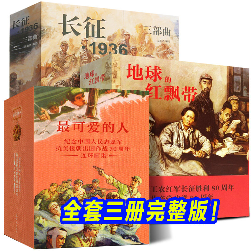完整全三册《最可爱的人连环画+地球的红飘带+长征1936三部曲》抗美援朝红军长征历史故事小人书小说插画漫画英雄史实红色主题书籍
