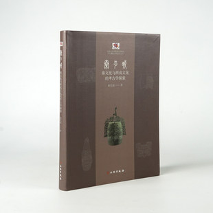 正版图书 秦与戎：秦文化与西戎文化的考古学探索 赵化成 著 文物出版社