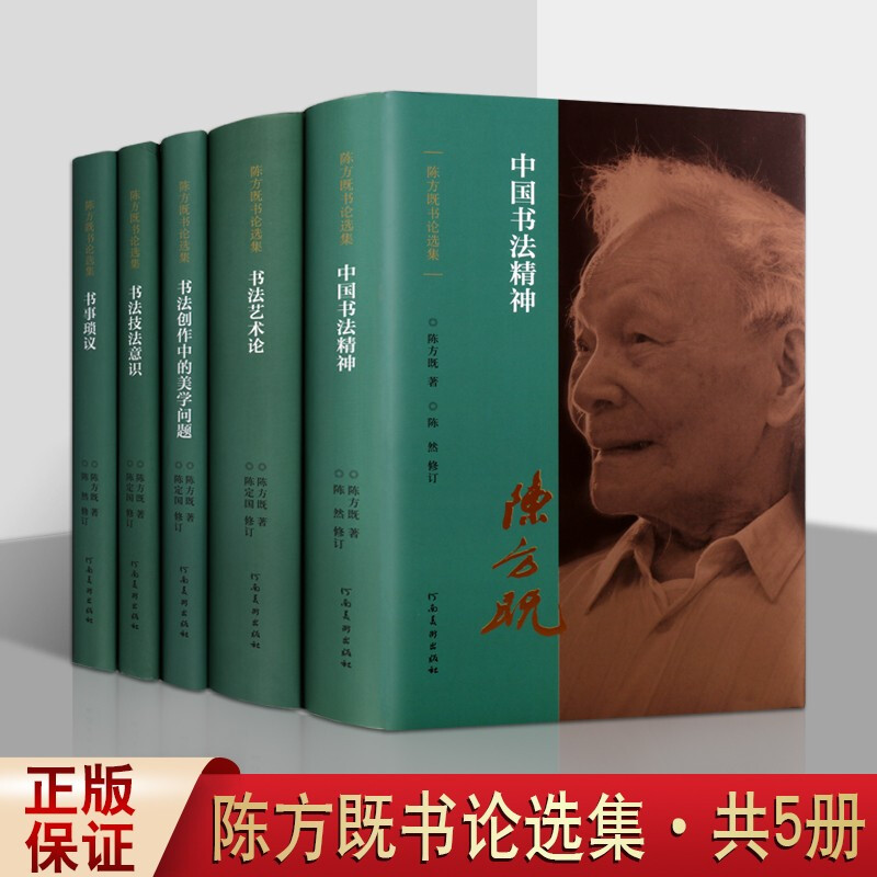 陈方既书论选集 套装共5册 中国书法精神 艺术论 创作中的美学问题 技法意识 书事琐议 汉字研究理论与评论经典畅销书籍 河南美术