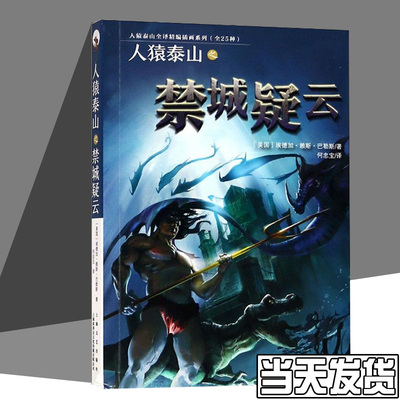 人猿泰山之禁城疑云 (美)埃德加·赖斯·巴勒斯(Edgar Rice Burroughs) 正版书籍小说畅销书