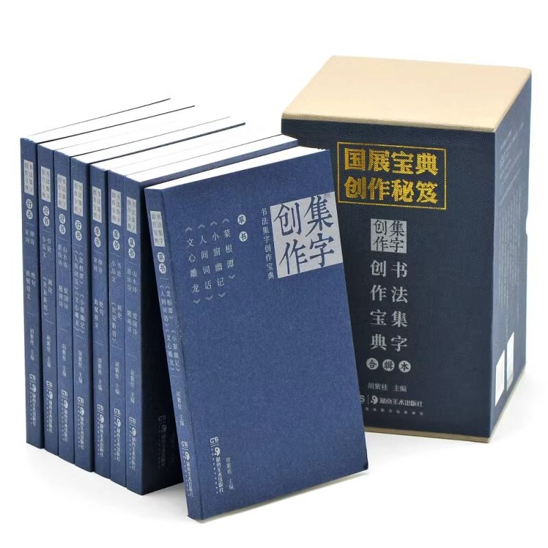 全套8册盒装任选 书法集字创作宝典 行书+草书 行书书论画论小品论世说新语唐诗绝句宋词曲赋短文菜根谭文心雕龙胡紫桂书法字帖,书籍/杂志/报纸,期刊杂志,淘宝优惠券,粉丝福利购,淘宝优惠卷