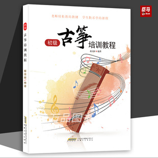 正版 古筝入门教材 赵文轩初级古筝培训教程 古筝初学者入门零基础成人古筝曲谱琴谱教材从零起步学古筝 古筝曲集曲谱书