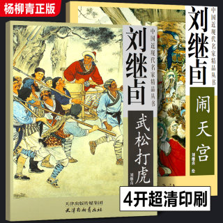 全套2册 刘继卣西游记闹天宫画集+刘继卣水浒传武松打虎画册 中国近现代名家精品丛书国画临摹画册四大名著人物图谱天津杨柳青画社