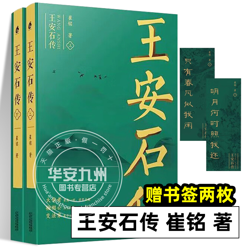【中国年度好书】王安石传(上下) 复旦教授王水照 苏轼传 欧阳修传作者崔铭耗时七年力作 历史人物传记类书籍 天津人民出版社