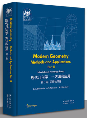 俄罗斯数学经典：现代几何学——方法和应用  第3卷 莫斯科大学数学力学系经典名著 几何 同调 上同调 世界图书出版公司