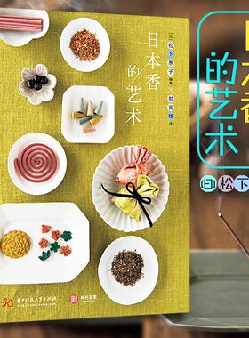 正版书籍 日本香的艺术 [日]松下惠子著 疗愈身心的日本香小传轻松读懂日本香历史种类调制及功能识香品香亲手制香囊香袋有书至美