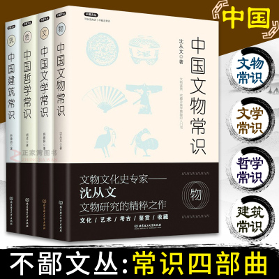 不鄙文丛系列 4册 中国建筑常识 中国文物常识 中国哲学常识 中国文学常识 中国历史文化生活常识书系 文物研究鉴赏收藏考古学书籍