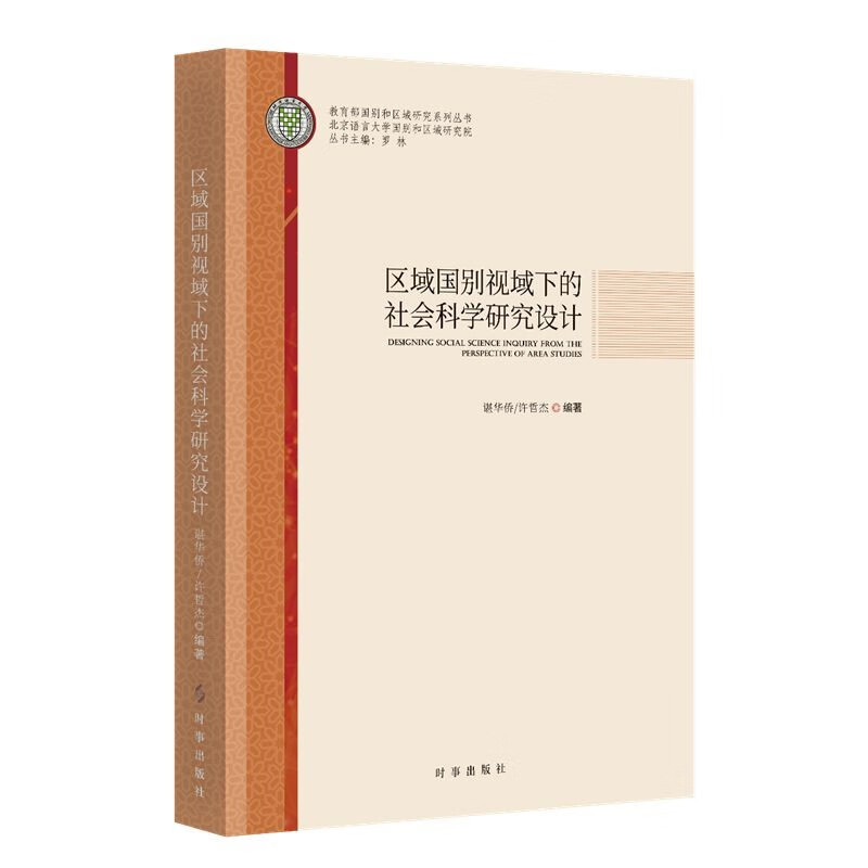 区域国别视域下的社会科学研究设计 谌华侨，许哲杰 著 时事出版社