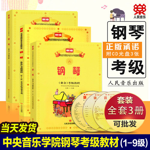 2023新版 中央音乐学院钢琴考级教材1-9级+演奏级 新编中央院央音钢琴业余考级教程校外音乐水平教学书籍吴迎正版 人民音乐出版社