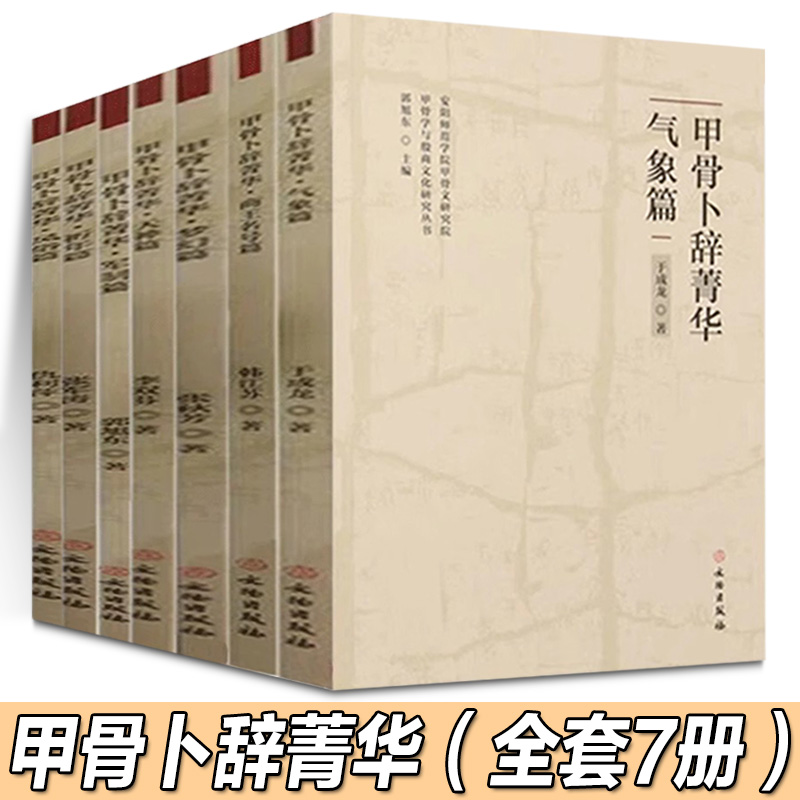 正版新书甲骨卜辞菁华甲骨学与殷商文化研究丛书全套8册中国古文字导读殷墟甲骨文军制篇天神篇梦幻篇祈年篇战争篇等文物