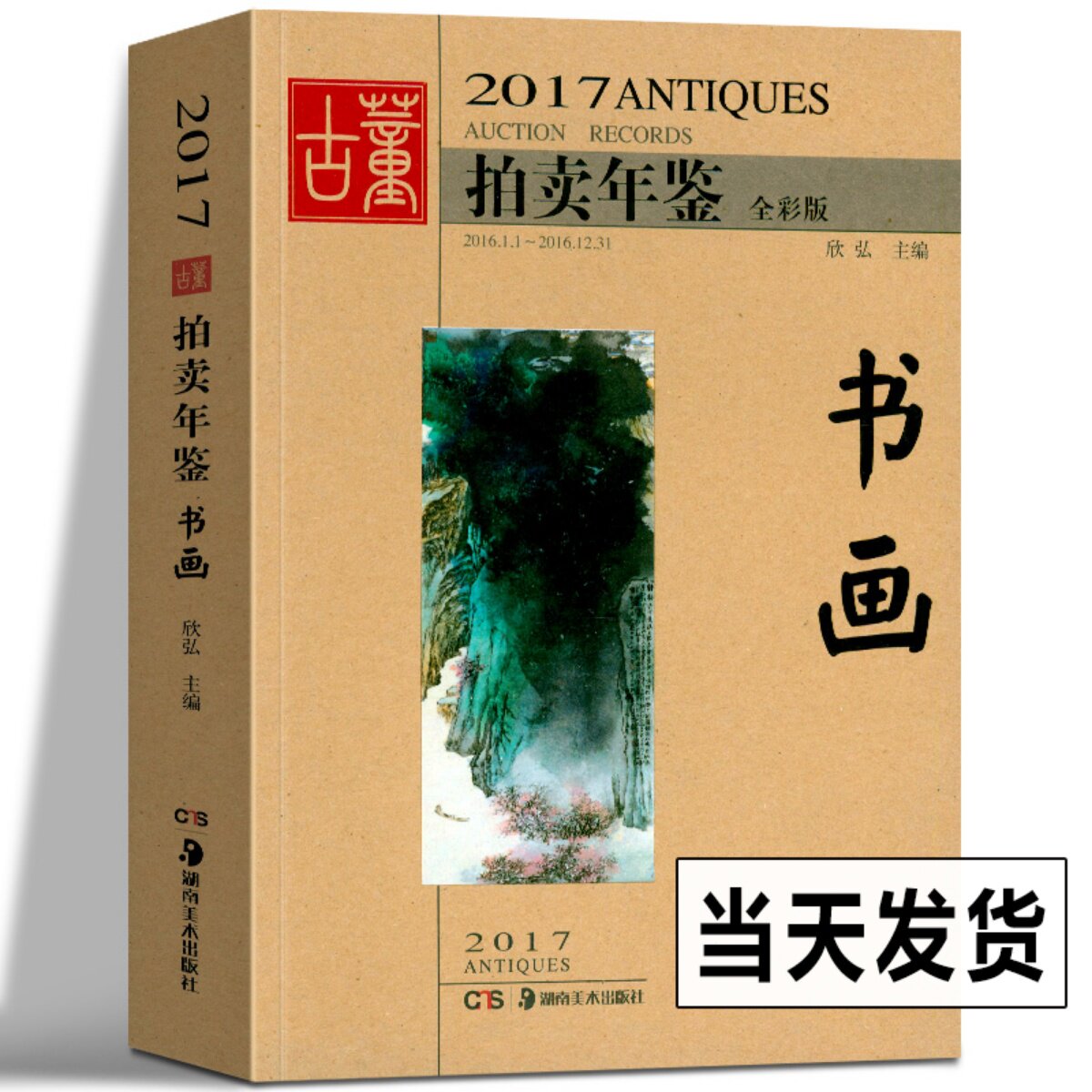 2017年古董拍卖年鉴 书画 欣弘 收藏书籍 鉴定收藏书籍 书法字画中国画 文玩 艺术画 古代文物画 近代画集作品绘画拍卖品湖南美术