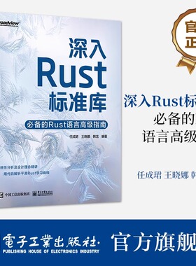 官方旗舰店 深入Rust标准库 必备的Rust语言高级指南 Rust标准库源代码 代码背后的需求及设计思路 Rust编程技巧书 任成珺 等 编