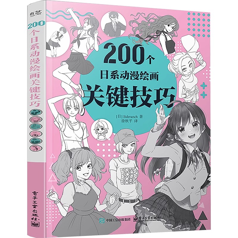 【官方正版】200个日系动漫绘画关键技巧 赛德兰奇 徐秋平译 200种日系动漫绘画关键技法和应用场景解析 动漫绘画的关键要素图华美