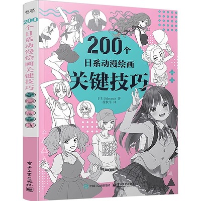 【官方正版】200个日系动漫绘画关键技巧 赛德兰奇 徐秋平译 200种日系动漫绘画关键技法和应用场景解析 动漫绘画的关键要素图华美