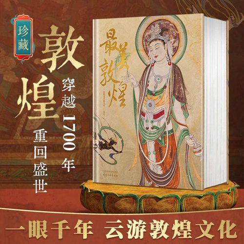 【盒装正版】最美敦煌 精装大8开 敦煌美术研究所编绘 画佛像菩萨飞天民俗藻井画集图敦煌临摹画册400余幅传世作品私邸收藏书籍