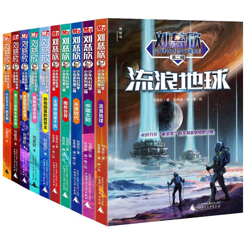 【正版现货】刘慈欣少年科幻科学小说系列 全10册 流浪地球中国太阳孤独的进化者爱因斯坦赤道十亿分之一的文明 第一二辑少儿版