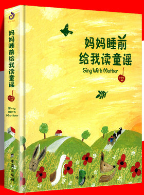妈妈睡前给我读童谣 陪孩子念中国童谣幼儿启蒙读物声律启蒙富于音韵凯亲子孩子学前儿童文学儿歌叔鹅妈妈童谣绘本图书籍