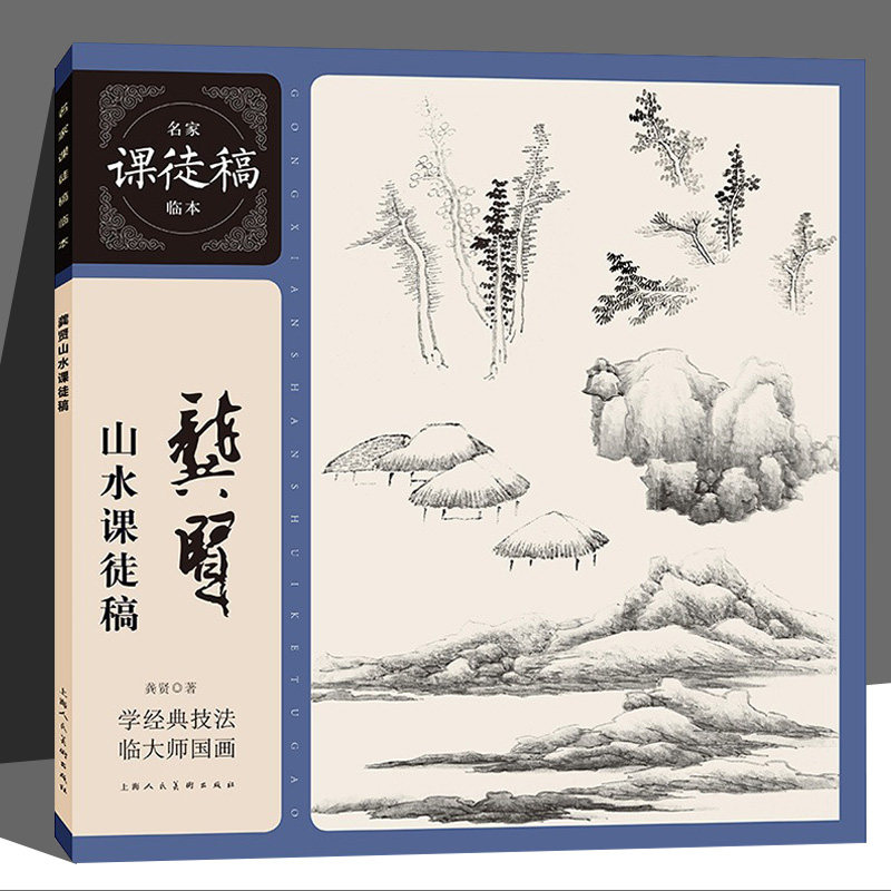 龚贤山水课徒稿 清代龚贤水墨山水国画画树画石山水点景绘画构图技法