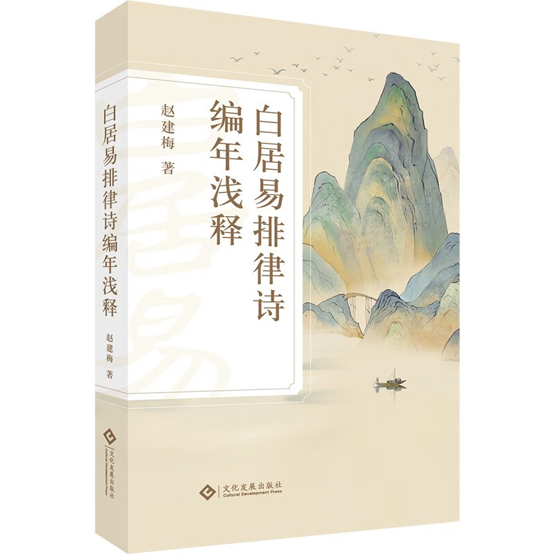 白居易排律诗编年浅释 185首五言排律 36首七言排律 编年体 赏析 精神世界 诗歌风格 文化发展出版社