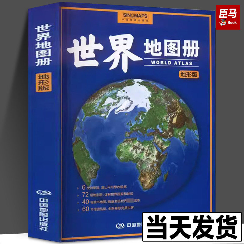 2023世界地图册地形版地形气候环境政区地形地图集城市国家地区详图七大洲政区地势图世界主要城市地图各国简介学习世界地理工具书图片