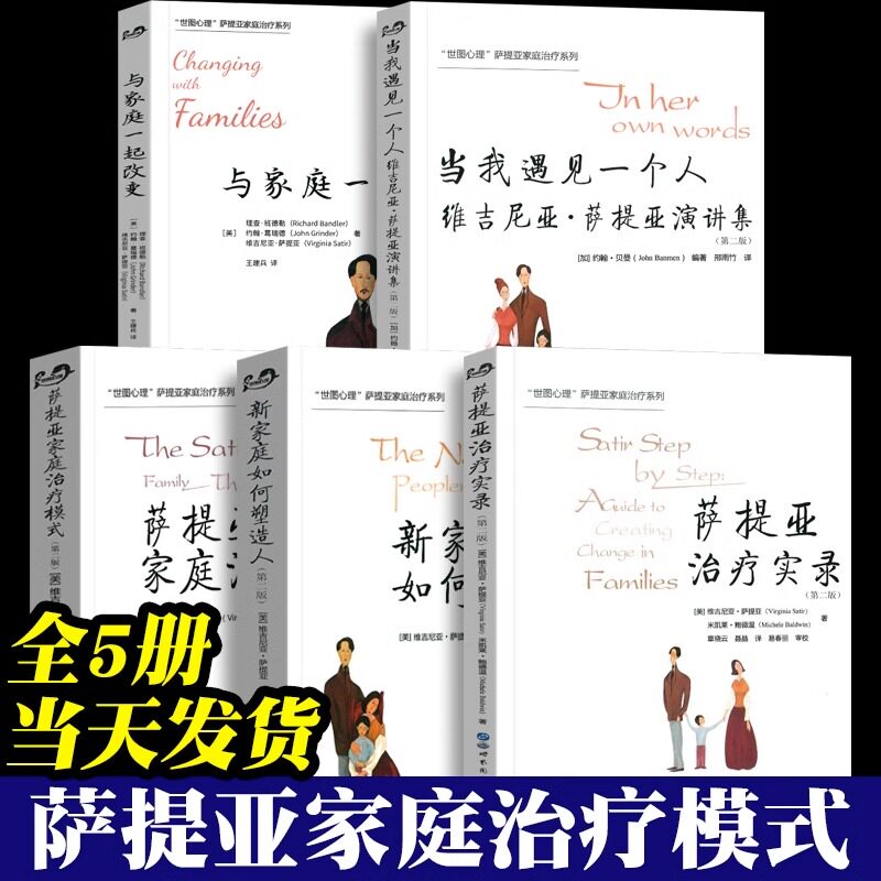 新家庭如何塑造人 萨提亚家庭治疗模式 萨提亚治疗实录 当我遇见一个人维吉尼亚萨提亚演讲集 与家庭一起改变 全套5册书籍 萨提亚