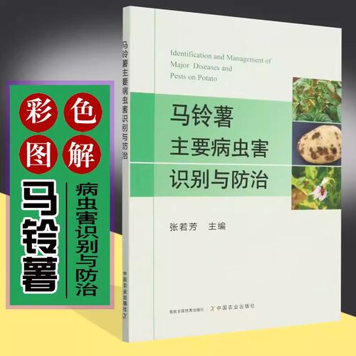 马铃薯主要病虫害识别与防治 土豆种植技术书籍 病害及虫害的症状描述识别与防治方法 马铃薯栽培农作物书 植物病虫害防治防控