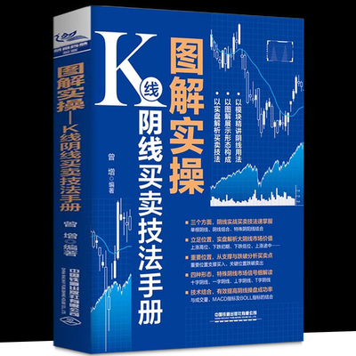图解实操 K线阴线买卖技法手册 曾增 编 金融经管、励志 正版图书籍 中国铁道出版社有限公司