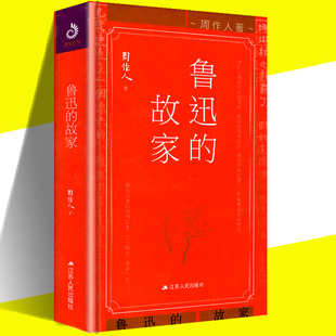 正版现货 鲁迅的故家 周作人 著作 中国古代随笔文学 周作人散文全集 周作人作品