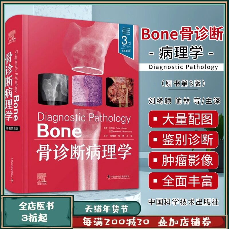 骨诊断病理学 原书第3版 (美)G.佩图尔·尼尔森,(美)安德鲁·E.罗森伯格 正版书籍 新华书店旗舰店文轩官网,书籍/杂志/报纸,外科学,淘宝优惠券,粉丝福利购,淘宝优惠卷