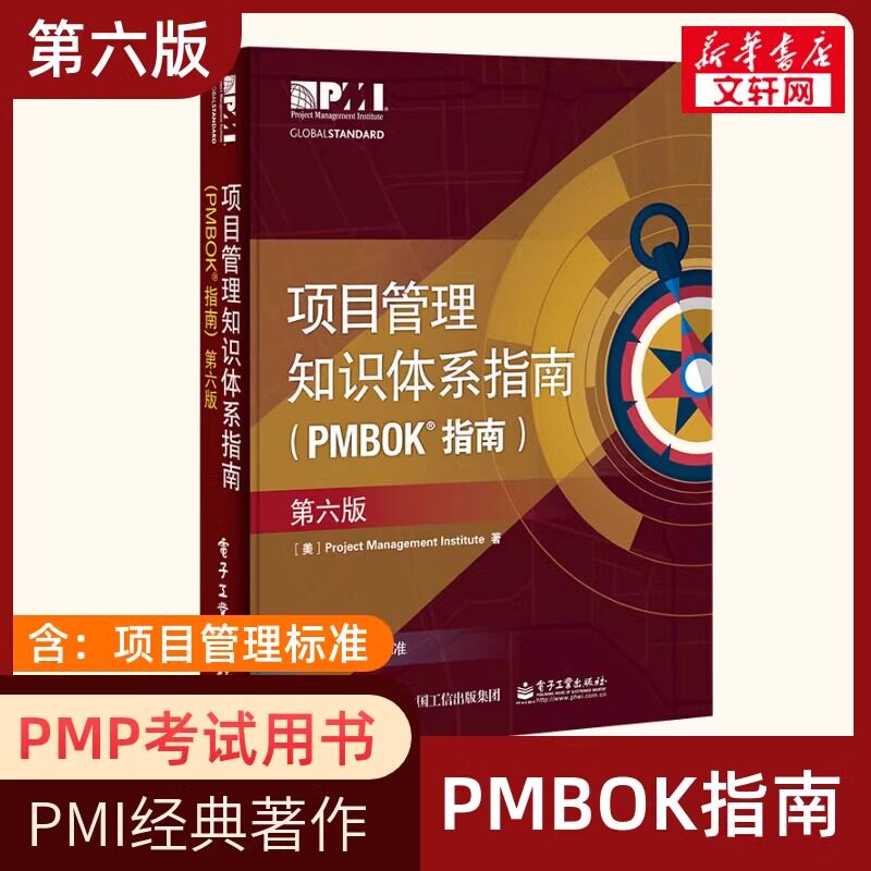 项目管理知识体系指南(PMBOK指南)(第六版)项目管理PMP考生、项目管理从业人员 电子工业出版社 正版书籍