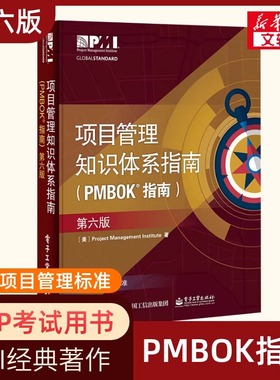 项目管理知识体系指南（PMBOK指南）（第六版）项目管理PMP考生、项目管理从业人员 电子工业出版社 正版书籍