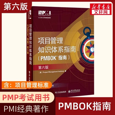 项目管理知识体系指南（PMBOK指南）（第六版）项目管理PMP考生、项目管理从业人员 电子工业出版社 正版书籍