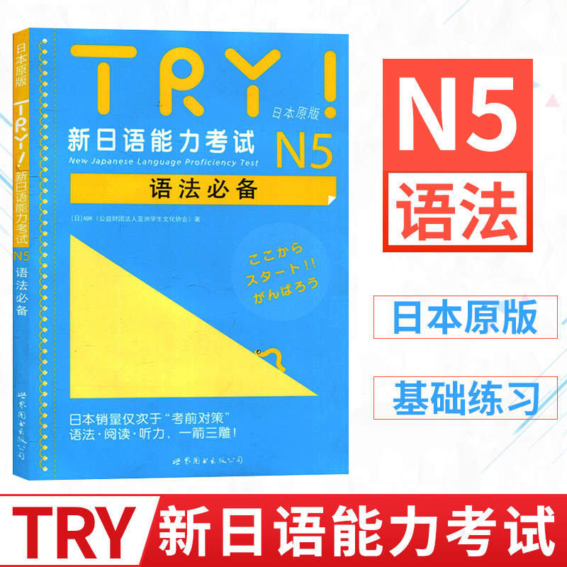 TRY新日语能力考试N2语法必备日本原版引进[日]ABK新日语能力考试语法阅读听力新日语考试测试日语n2扫码听书世界图书出版社